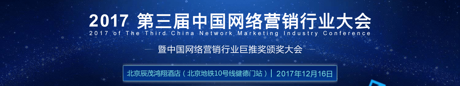 第四届中国网络营销行业大会（CNMIC 2018 北京）