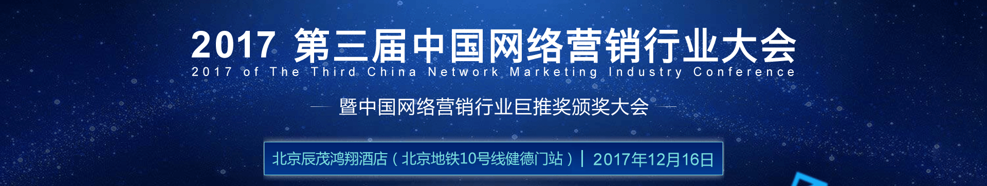 第四屆中國(guó)網(wǎng)絡(luò)營(yíng)銷行業(yè)大會(huì)(CNMIC 2018 北京)