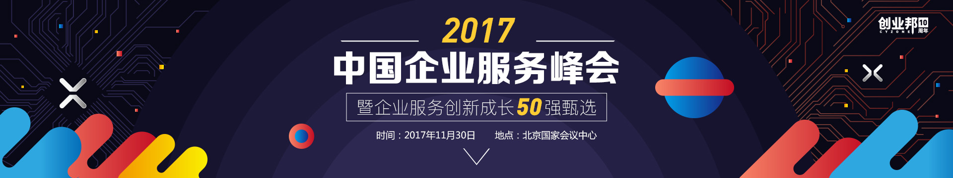 2017中国企业服务峰会暨企业服务创新成长50强颁奖盛典