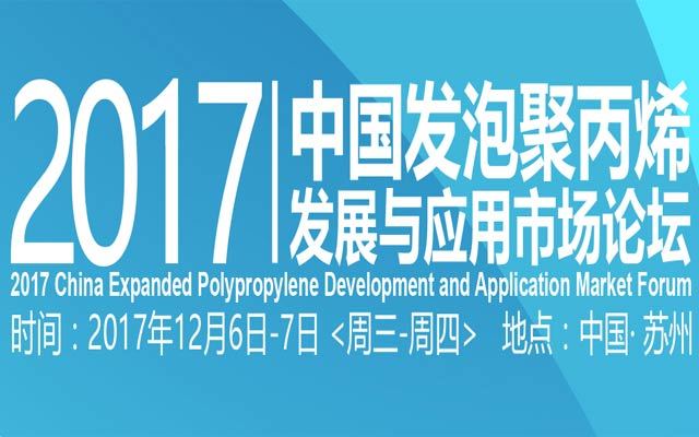 2017中国发泡聚丙烯发展与应用市场论坛