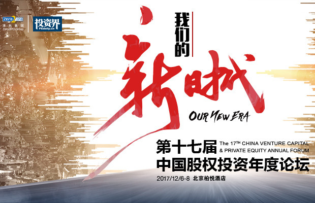 第十七届中国股权投资年度论坛