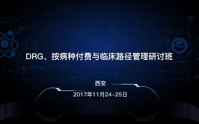 DRG、按病种付费与临床路径管理研讨班