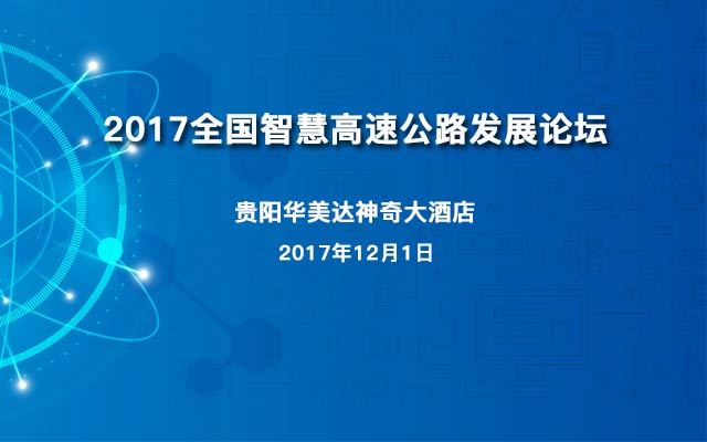 2017全国智慧高速公路发展论坛