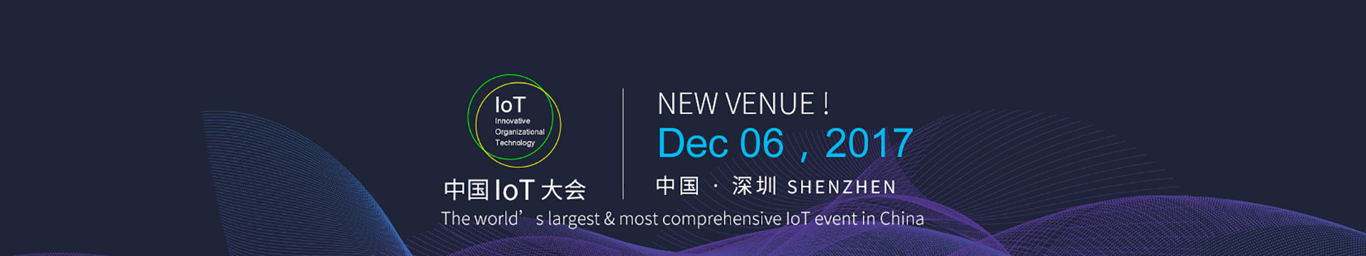 2017中国IoT大会