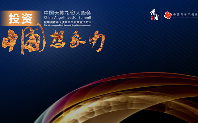 中国(上海)2017中国天使会投资人峰会暨中国青年天使会第四届黄浦江论坛