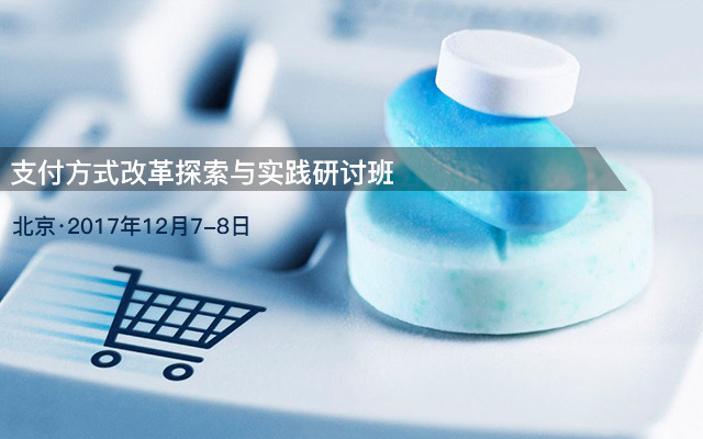支付方式改革探索与实践研讨班