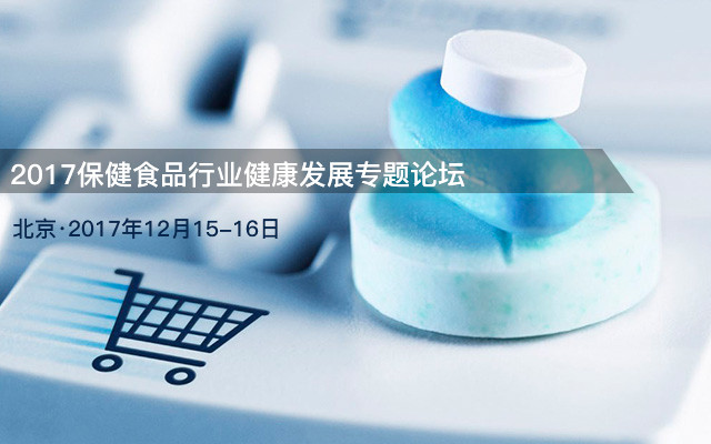 2017保健食品行业健康发展专题论坛