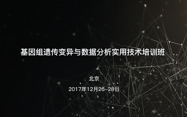 基因组遗传变异与数据分析实用技术培训班