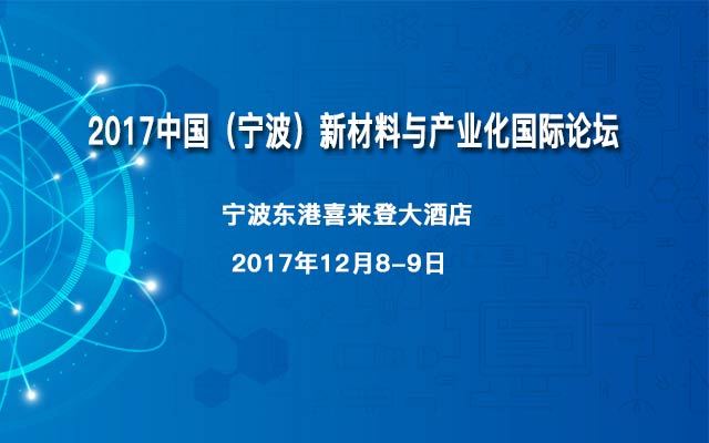 2017中国(宁波)新材料与产业化国际论坛