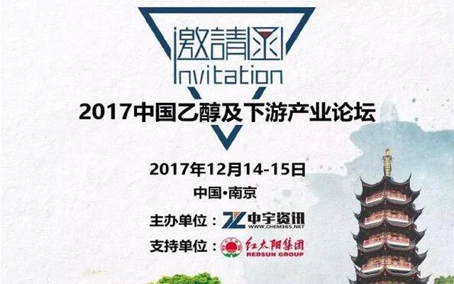 2017中国乙醇及下游产业论坛