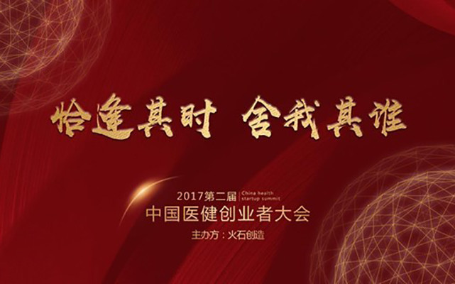 2017年第二届中国医健创业者大会