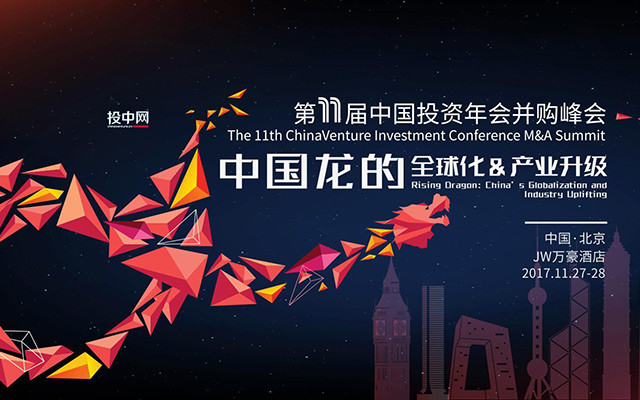 第11届中国投资年会并购峰会