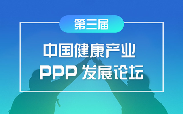 第三届中国健康产业PPP发展论坛