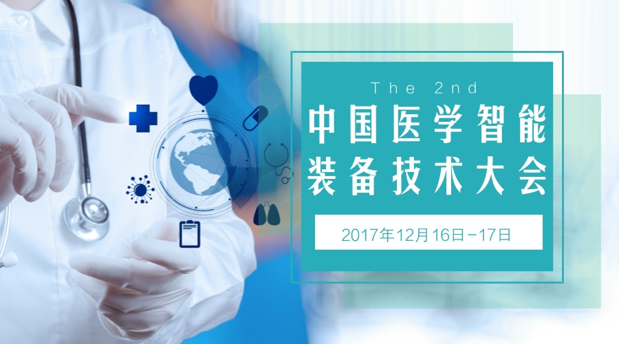 第二届中国医学智能装备技术大会