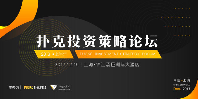 扑克投资策略论坛•2018