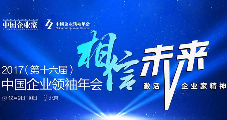 2017(第十六届)中国企业领袖年会