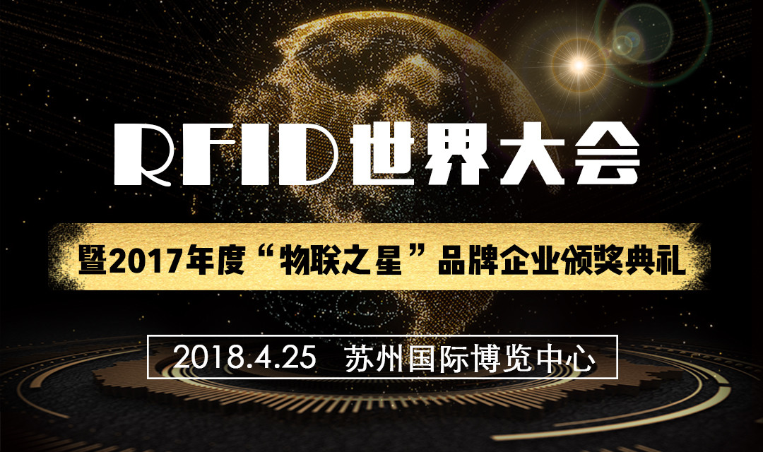 2018(第十三届)RFID世界大会