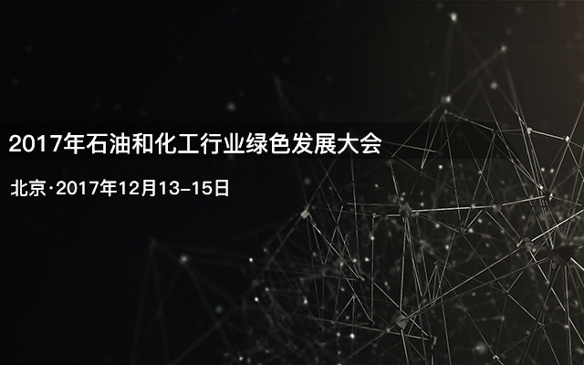 2017年石油和化工行业绿色发展大会