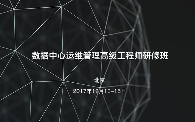 数据中心运维管理高级工程师研修班
