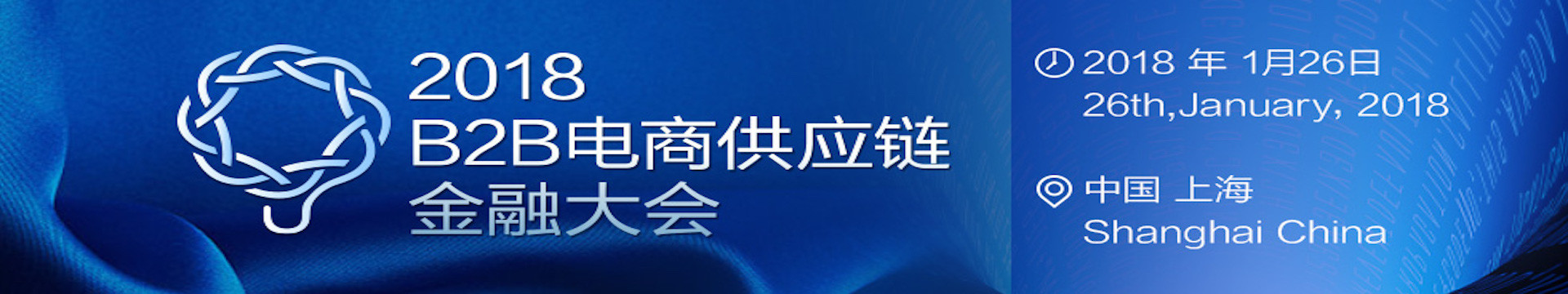 2018年B2B电商供应链金融大会