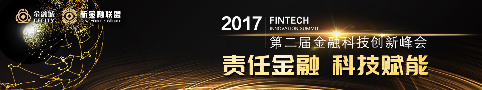 第二屆金融科技創(chuàng)新峰會(huì)