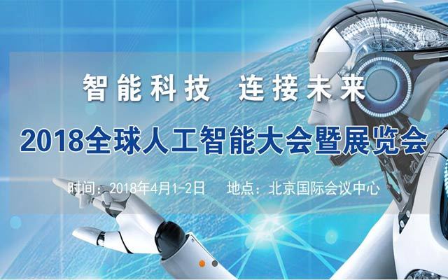 2018全球人工智能大会暨展览会