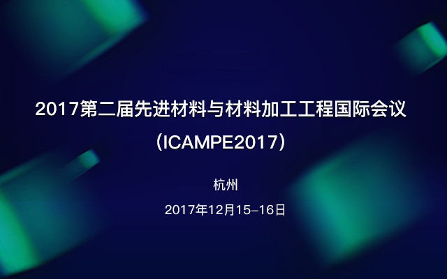 2017第二届先进材料与材料加工工程国际会议(ICAMPE2017)