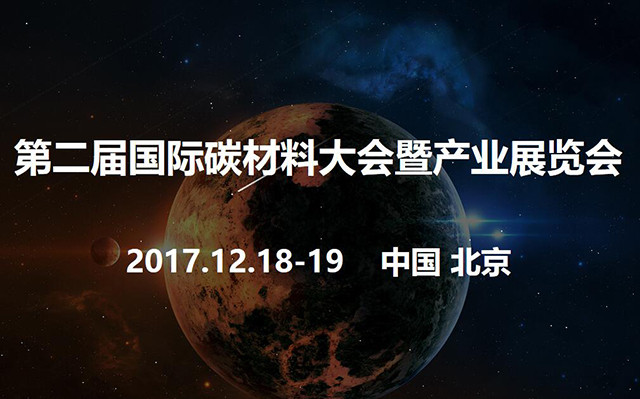 第二届国际碳材料大会及其复合材料论坛