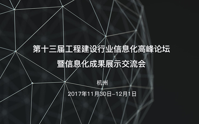 第十三届工程建设行业信息化高峰论坛暨信息化成果展示交流会