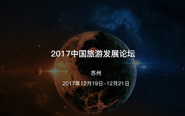2017中国旅游发展论坛