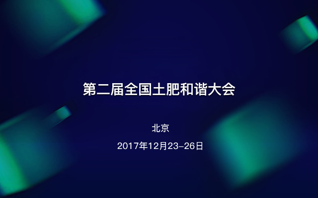 第二届全国土肥和谐大会