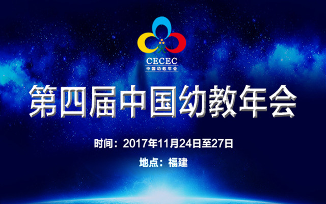2017第四届中国幼教年会