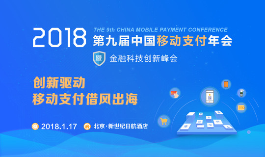 2018第九届中国移动支付年会暨金融科技创新峰会