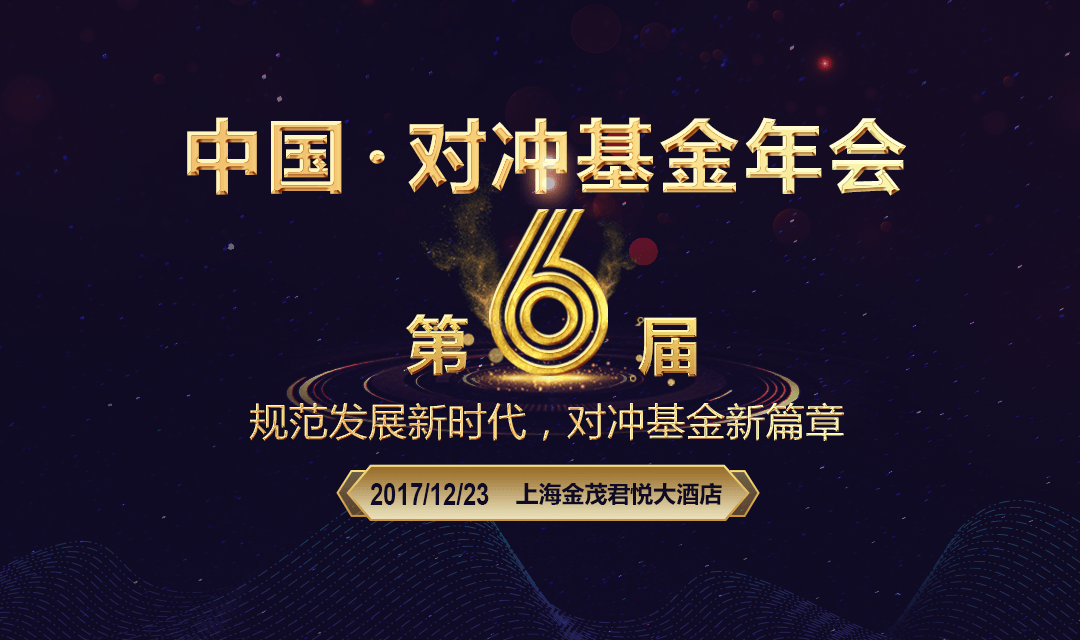 第六届中国对冲基金年会