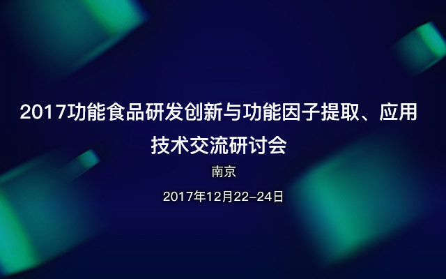 2017功能食品研发创新与功能因子提取、应用技术交流研讨会