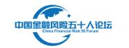 中国金融风险五十人论坛