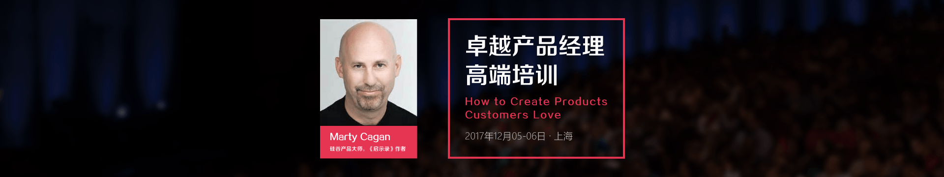 硅谷产品大师,启示录作者 公开课:卓越产品经理高端培训