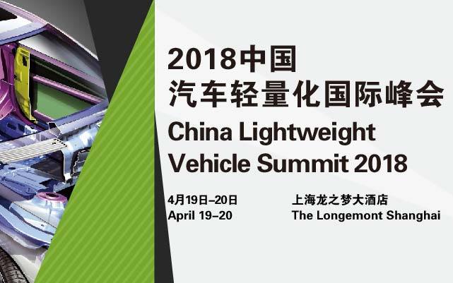 2018中国汽车轻量化国际峰会