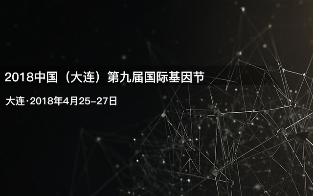 2018中国(大连)第九届国际基因节