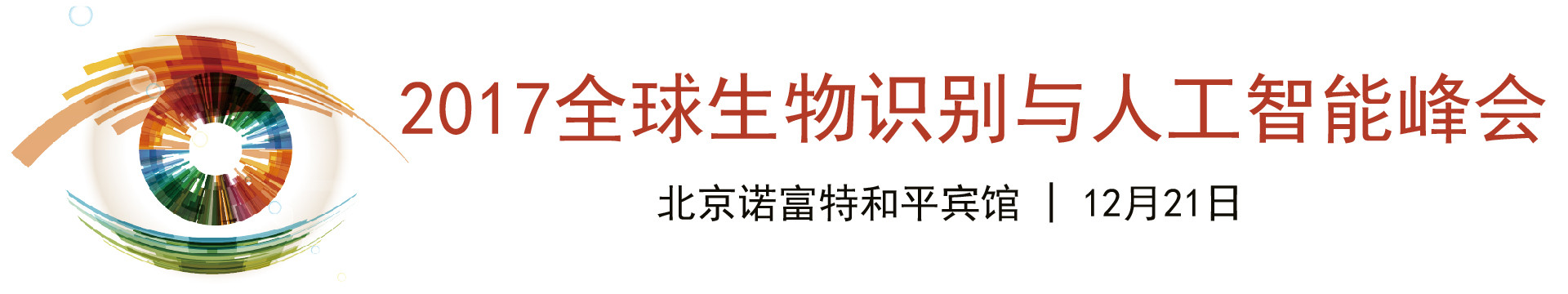 2017全球生物识别与人工智能峰会