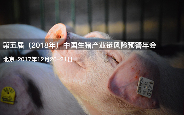 第五届(2018年)中国生猪产业链风险预警年会