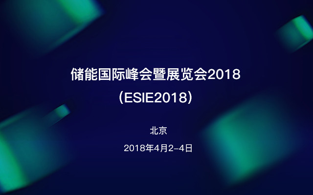 储能国际峰会暨展览会2018(ESIE2018)