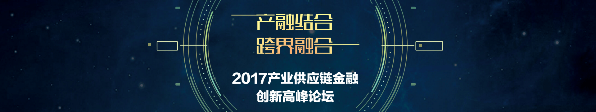 2017產(chǎn)業(yè)供應(yīng)鏈金融創(chuàng)新高峰論壇
