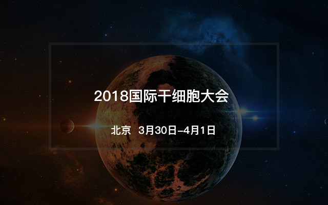 2018国际干细胞大会