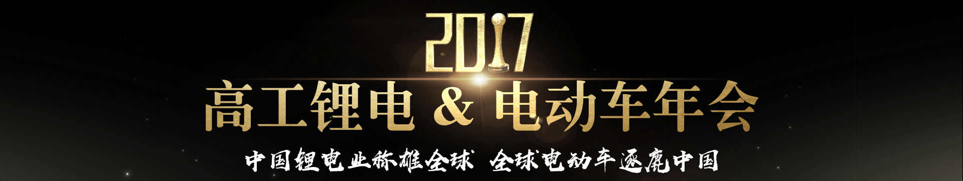 2017高工锂电&电动车年会