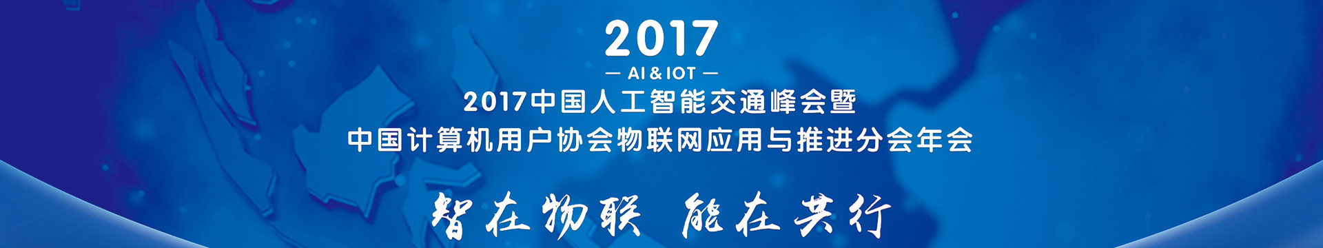 2017中国人工智能交通峰会