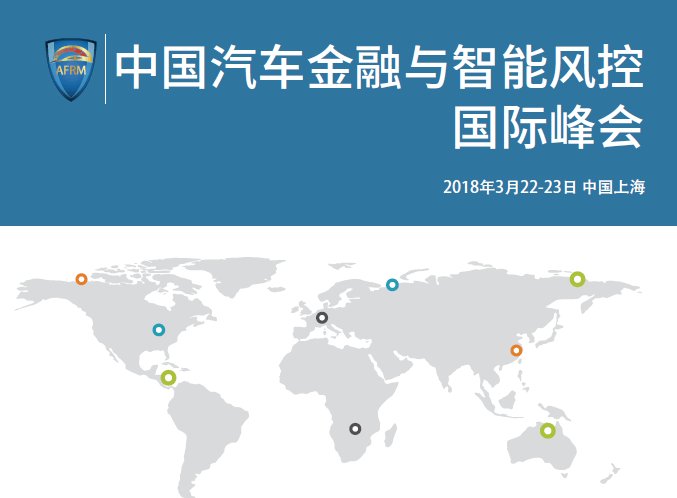 2018中国汽车金融与智能风控国际峰会