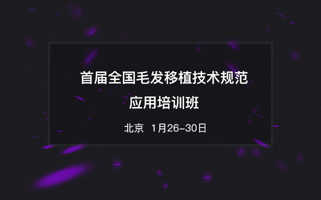 首届全国毛发移植技术规范应用培训班