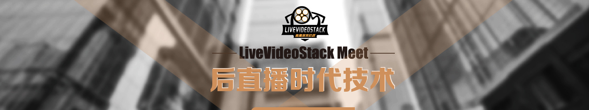 LiveVideoStack Meet成都：后直播时代的技术