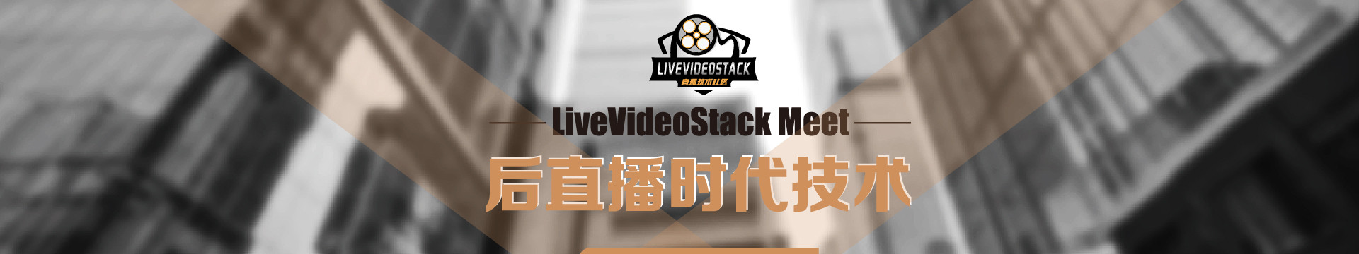 LiveVideoStack Meet成都:后直播时代的技术